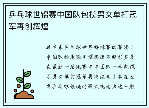 乒乓球世锦赛中国队包揽男女单打冠军再创辉煌