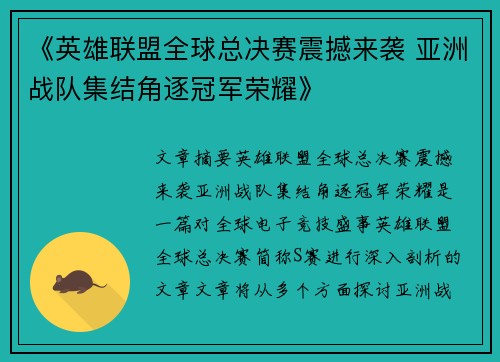 《英雄联盟全球总决赛震撼来袭 亚洲战队集结角逐冠军荣耀》