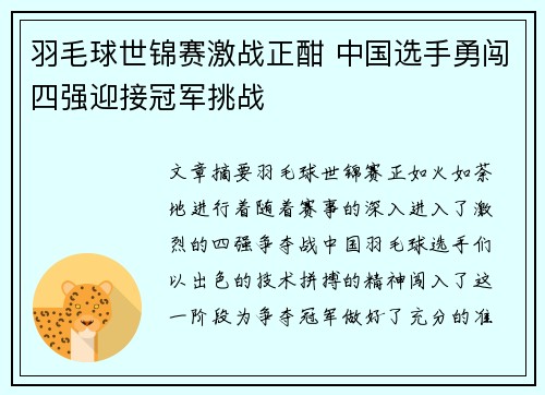 羽毛球世锦赛激战正酣 中国选手勇闯四强迎接冠军挑战