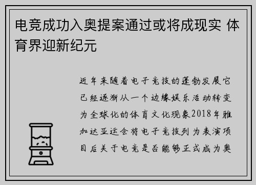 电竞成功入奥提案通过或将成现实 体育界迎新纪元