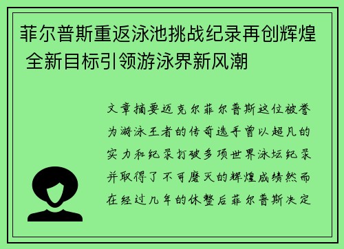 菲尔普斯重返泳池挑战纪录再创辉煌 全新目标引领游泳界新风潮
