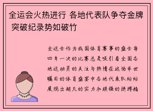 全运会火热进行 各地代表队争夺金牌 突破纪录势如破竹