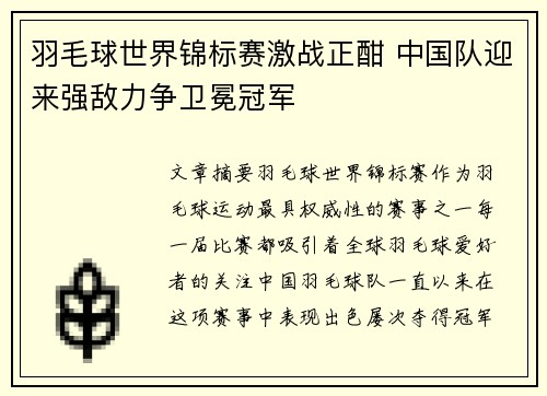 羽毛球世界锦标赛激战正酣 中国队迎来强敌力争卫冕冠军