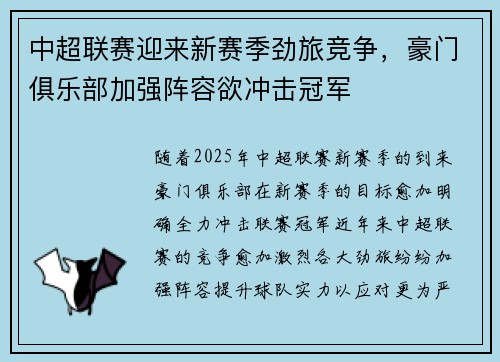 中超联赛迎来新赛季劲旅竞争，豪门俱乐部加强阵容欲冲击冠军