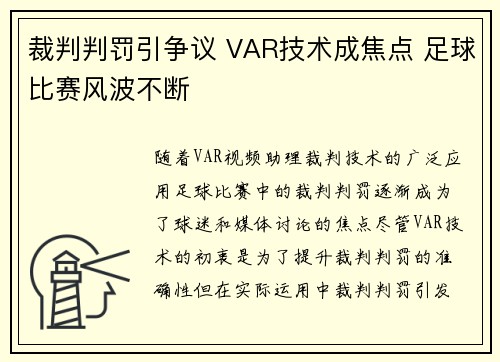 裁判判罚引争议 VAR技术成焦点 足球比赛风波不断