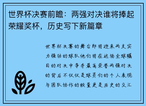 世界杯决赛前瞻：两强对决谁将捧起荣耀奖杯，历史写下新篇章
