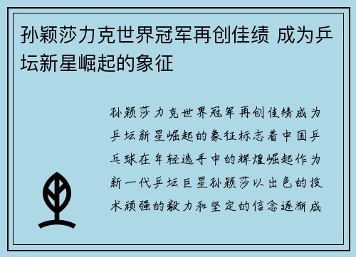 孙颖莎力克世界冠军再创佳绩 成为乒坛新星崛起的象征