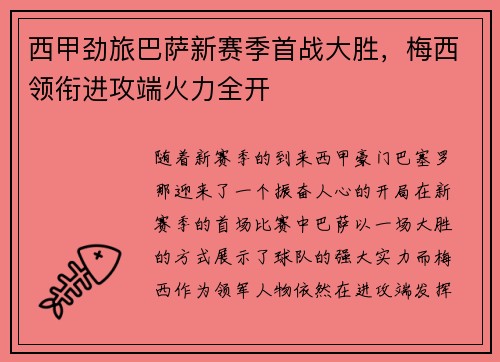 西甲劲旅巴萨新赛季首战大胜，梅西领衔进攻端火力全开
