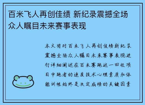 百米飞人再创佳绩 新纪录震撼全场 众人瞩目未来赛事表现