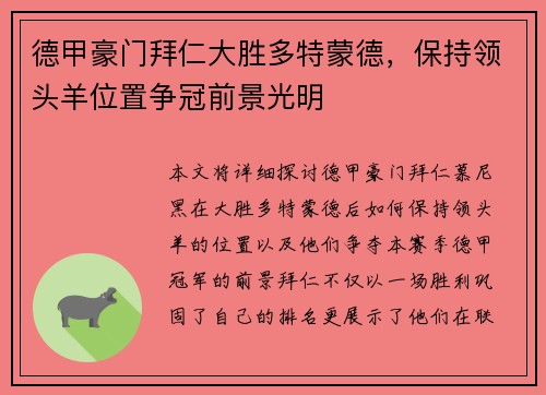 德甲豪门拜仁大胜多特蒙德，保持领头羊位置争冠前景光明