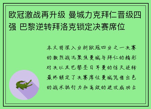 欧冠激战再升级 曼城力克拜仁晋级四强 巴黎逆转拜洛克锁定决赛席位