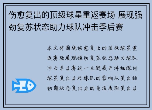 伤愈复出的顶级球星重返赛场 展现强劲复苏状态助力球队冲击季后赛
