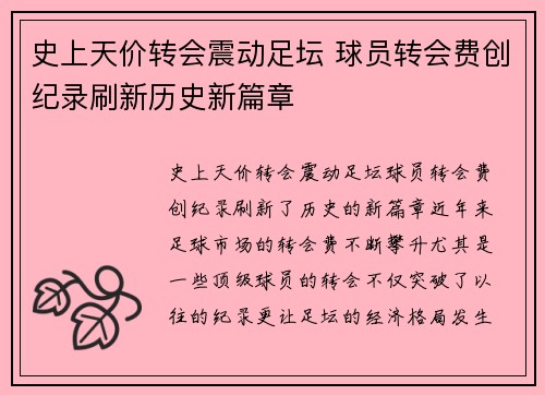 史上天价转会震动足坛 球员转会费创纪录刷新历史新篇章