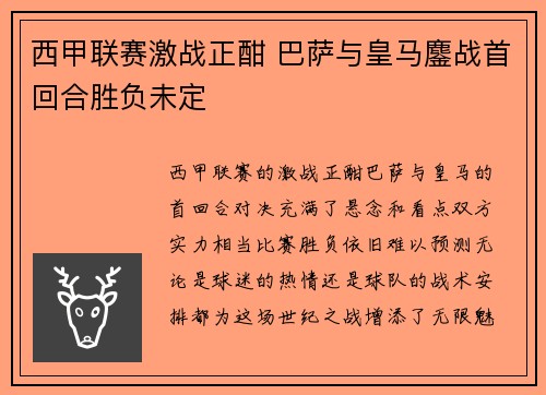 西甲联赛激战正酣 巴萨与皇马鏖战首回合胜负未定