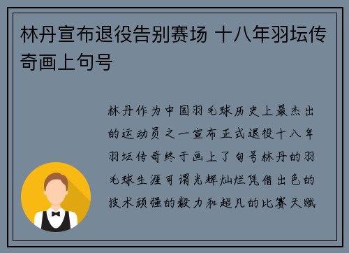 林丹宣布退役告别赛场 十八年羽坛传奇画上句号