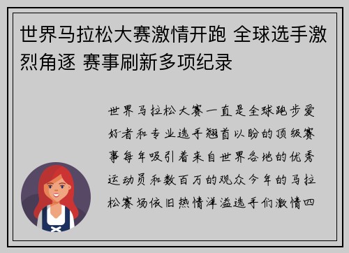 世界马拉松大赛激情开跑 全球选手激烈角逐 赛事刷新多项纪录