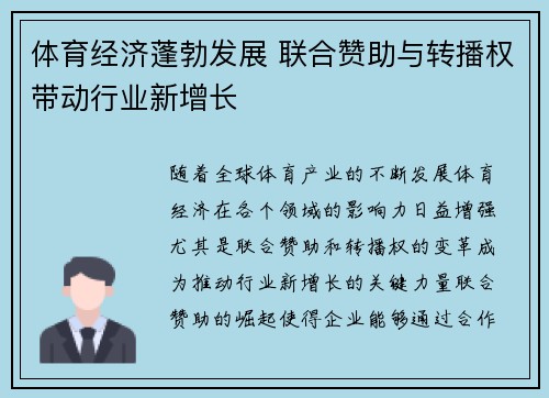 体育经济蓬勃发展 联合赞助与转播权带动行业新增长