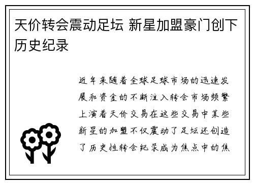 天价转会震动足坛 新星加盟豪门创下历史纪录