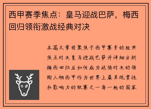 西甲赛季焦点：皇马迎战巴萨，梅西回归领衔激战经典对决