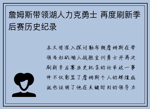 詹姆斯带领湖人力克勇士 再度刷新季后赛历史纪录
