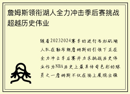 詹姆斯领衔湖人全力冲击季后赛挑战超越历史伟业