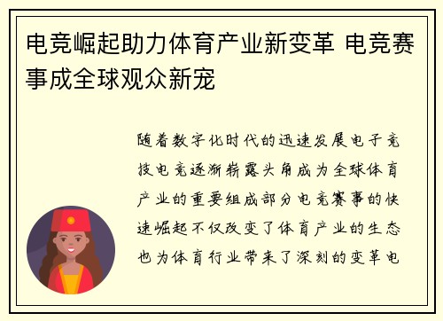 电竞崛起助力体育产业新变革 电竞赛事成全球观众新宠