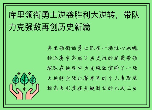 库里领衔勇士逆袭胜利大逆转，带队力克强敌再创历史新篇