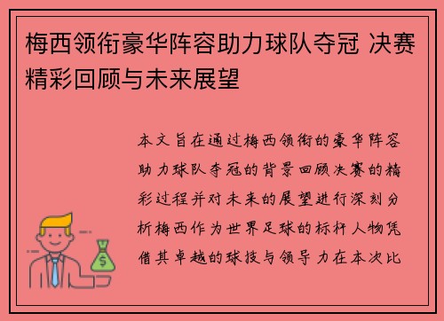 梅西领衔豪华阵容助力球队夺冠 决赛精彩回顾与未来展望