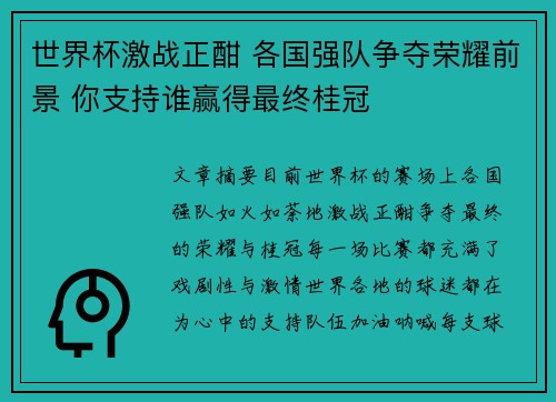 世界杯激战正酣 各国强队争夺荣耀前景 你支持谁赢得最终桂冠