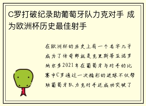 C罗打破纪录助葡萄牙队力克对手 成为欧洲杯历史最佳射手