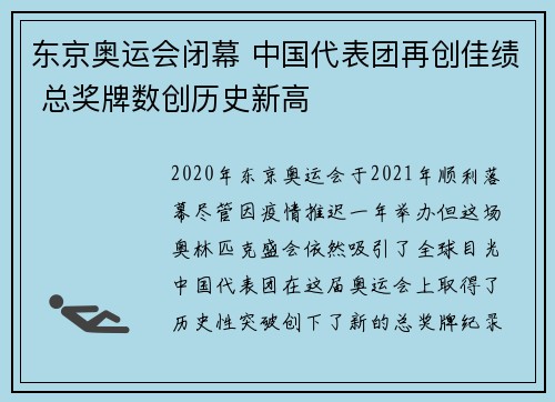 东京奥运会闭幕 中国代表团再创佳绩 总奖牌数创历史新高