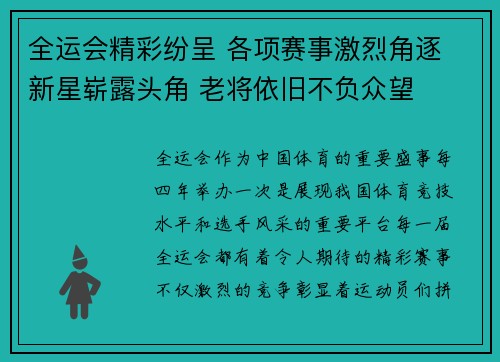 全运会精彩纷呈 各项赛事激烈角逐 新星崭露头角 老将依旧不负众望