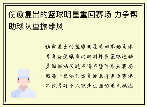 伤愈复出的篮球明星重回赛场 力争帮助球队重振雄风