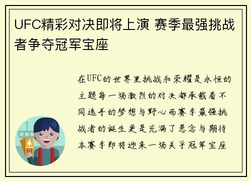 UFC精彩对决即将上演 赛季最强挑战者争夺冠军宝座