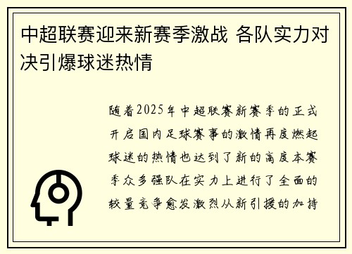 中超联赛迎来新赛季激战 各队实力对决引爆球迷热情
