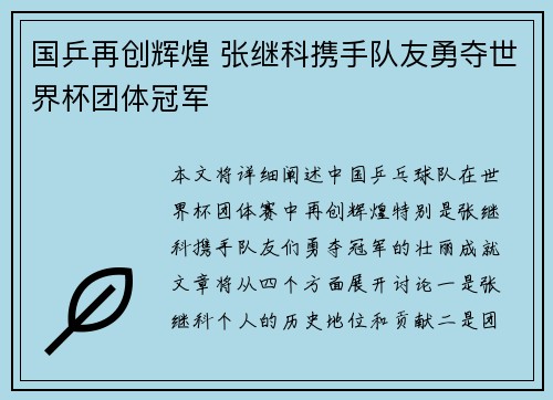 国乒再创辉煌 张继科携手队友勇夺世界杯团体冠军