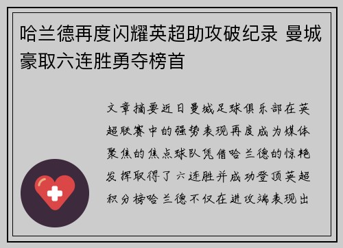 哈兰德再度闪耀英超助攻破纪录 曼城豪取六连胜勇夺榜首
