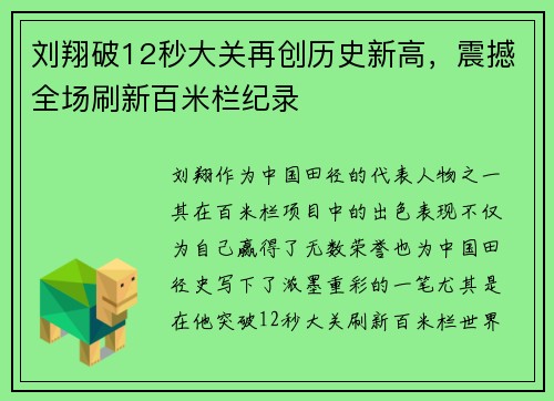 刘翔破12秒大关再创历史新高，震撼全场刷新百米栏纪录