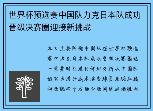 世界杯预选赛中国队力克日本队成功晋级决赛圈迎接新挑战