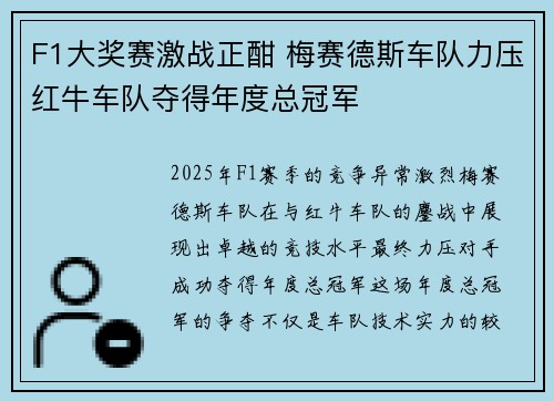 F1大奖赛激战正酣 梅赛德斯车队力压红牛车队夺得年度总冠军