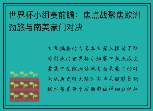 世界杯小组赛前瞻：焦点战聚焦欧洲劲旅与南美豪门对决
