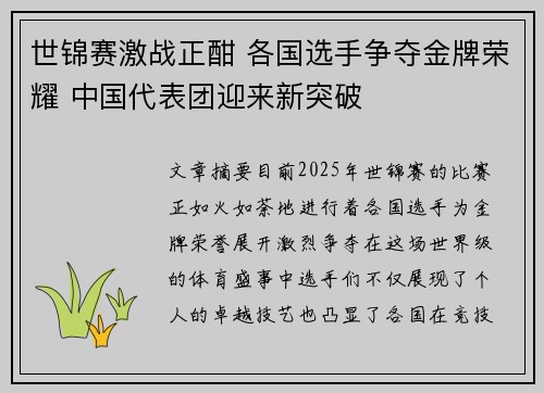 世锦赛激战正酣 各国选手争夺金牌荣耀 中国代表团迎来新突破
