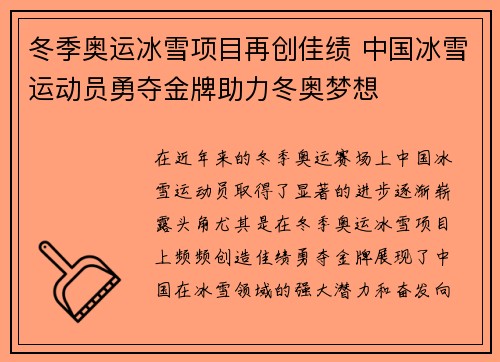 冬季奥运冰雪项目再创佳绩 中国冰雪运动员勇夺金牌助力冬奥梦想