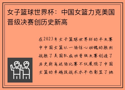 女子篮球世界杯：中国女篮力克美国晋级决赛创历史新高