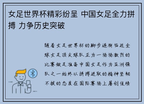 女足世界杯精彩纷呈 中国女足全力拼搏 力争历史突破
