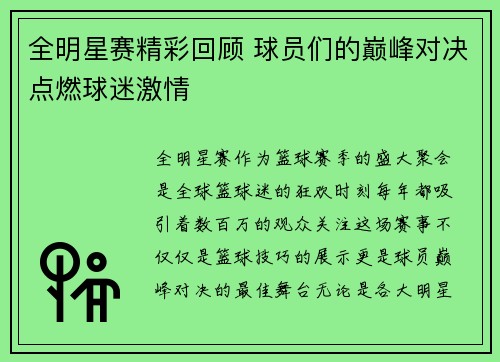 全明星赛精彩回顾 球员们的巅峰对决点燃球迷激情