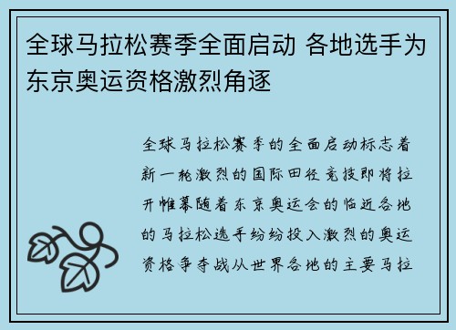 全球马拉松赛季全面启动 各地选手为东京奥运资格激烈角逐