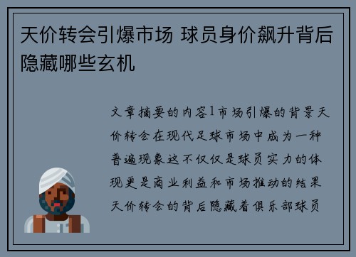 天价转会引爆市场 球员身价飙升背后隐藏哪些玄机