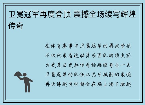 卫冕冠军再度登顶 震撼全场续写辉煌传奇