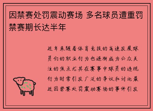 因禁赛处罚震动赛场 多名球员遭重罚禁赛期长达半年